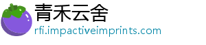 青禾云舍